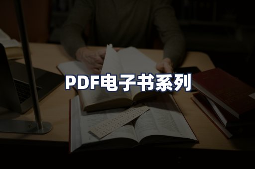 PDF电子书系列